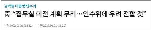 韩国广播公司（KBS）报道，青瓦台表示：搬迁计划不合理…将向交接委员会表达担忧