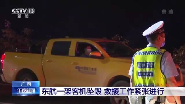 东航空难丨救援直击：苍硕高速往南宁方向开辟通道 便于救援车辆以及人员进出