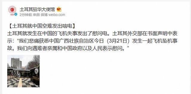 土耳其驻华使馆：悲痛获悉中国发生坠机事故，向遇难者亲属和中国政府以及人民表示慰问