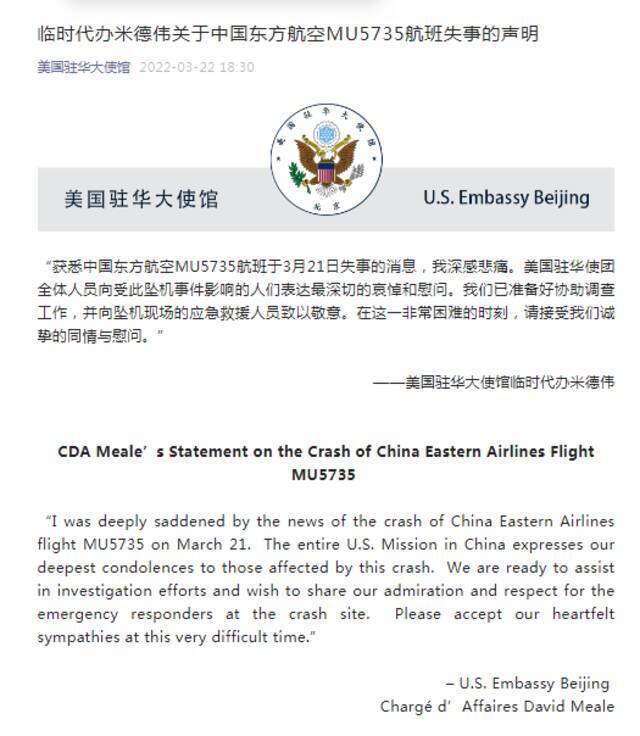 东航MU5735航班失事，美驻华大使馆临时代办发声明：深感悲痛
