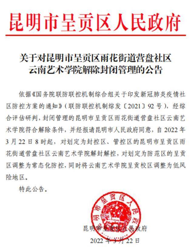 昆明：呈贡区雨花街道营盘社区云南艺术学院解除封闭管理