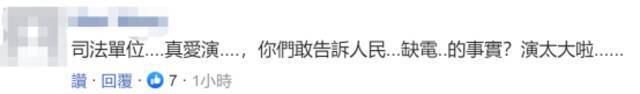 大停电扯上“国安危机”？台检调机关声称要协同调查，遭网友斥“故弄玄虚”