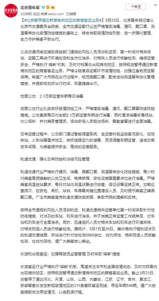 北京暂停通达新增病例地区的跨省客运业务