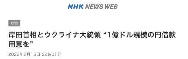 NHK：岸田与泽连斯基通话，将向乌克兰提供至少1亿美元