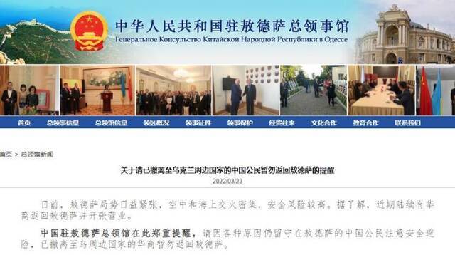 中国驻敖德萨总领馆：请已撤离至乌克兰周边国家的中国公民暂勿返回敖德萨