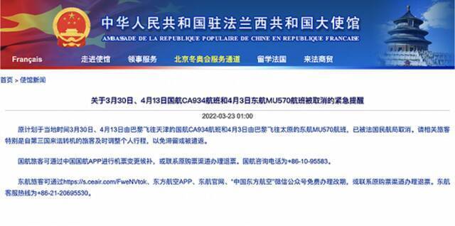 法国民航局取消3月30日、4月13日国航航班和4月3日东航航班