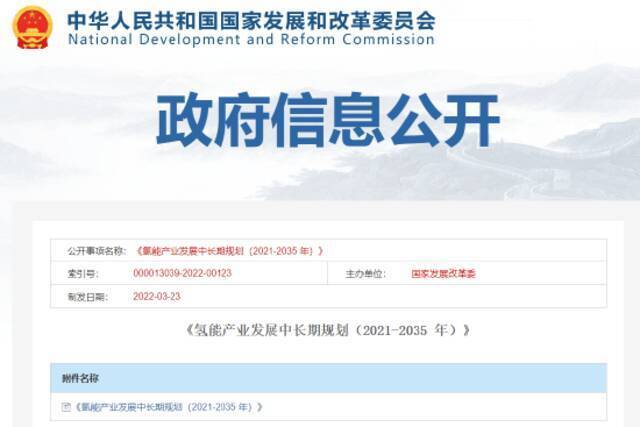 全文 发改委发布《氢能产业发展中长期规划（2021-2035 年）》