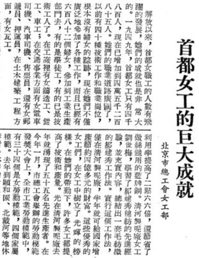 1953年3月11日《北京日报》4版，《首都女工的巨大成就》
