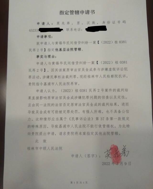莫先弟向桂林中院申请该再审案指定其他法院管辖