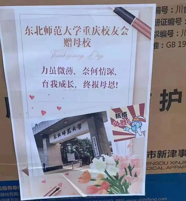 战“疫”  各地校友会爱心驰援母校东北师范大学