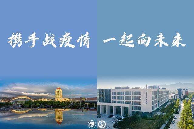 @中国石油大学（华东）：同心抗疫，一起加油！