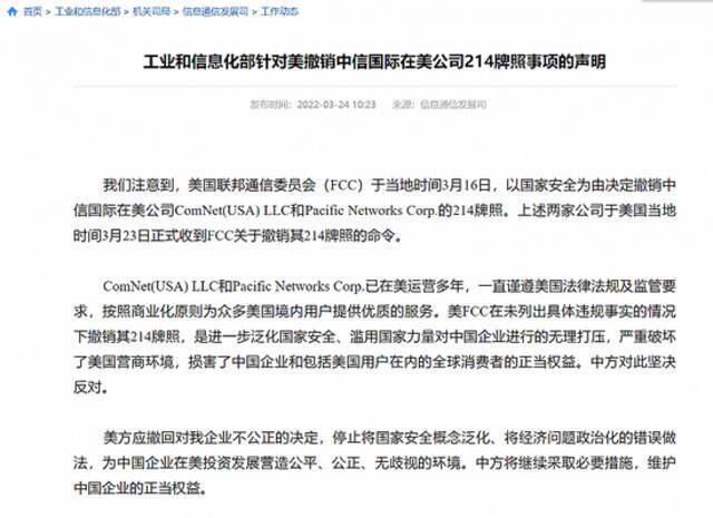 工信部发布针对美撤销中信国际在美公司214牌照事项的声明