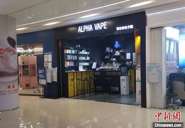 北京市丰台区某电子烟集合店。中新网记者谢艺观摄