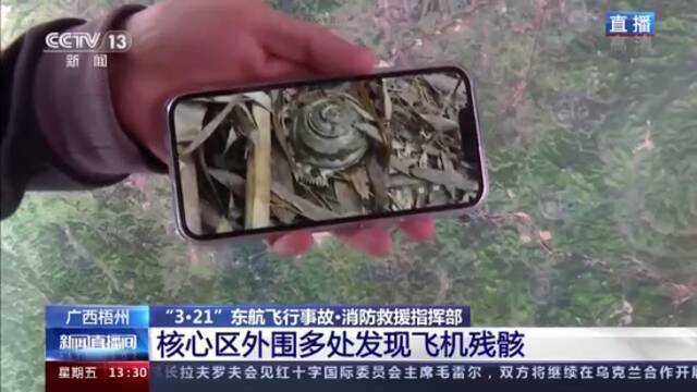 “3·21”东航飞行事故：核心区外围多处发现飞机残骸 消杀工作全面展开