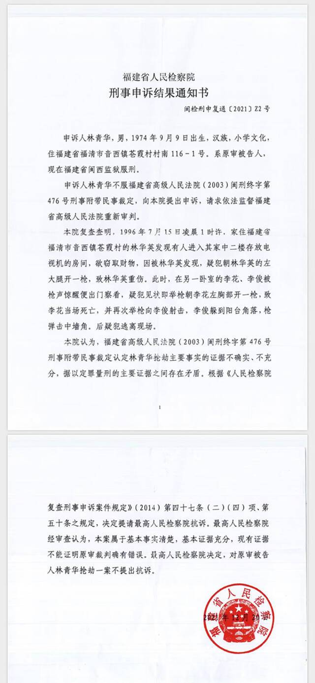 家属收到福建省检察院关于林青华案的刑事申诉结果通知书。