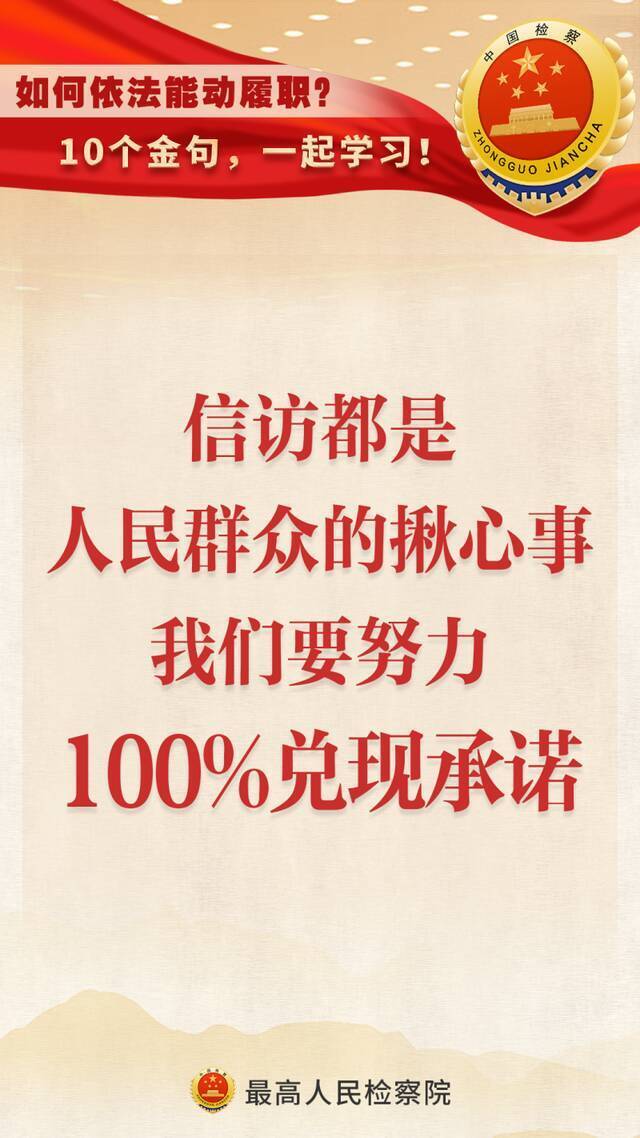 如何依法能动履职？10个金句，一起学习！