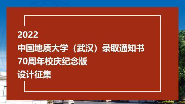 中国地质大学（武汉）录取通知书70周年校庆纪念版设计征集