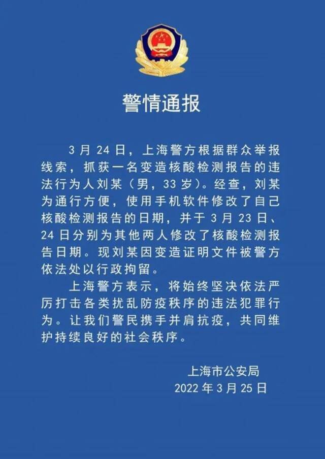 上海一男子变造核酸报告被拘留