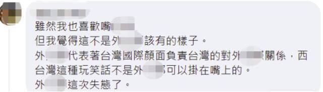 台外事部门发图暗指大陆是“西台湾”引发争议，岛内网友：无聊自嗨！