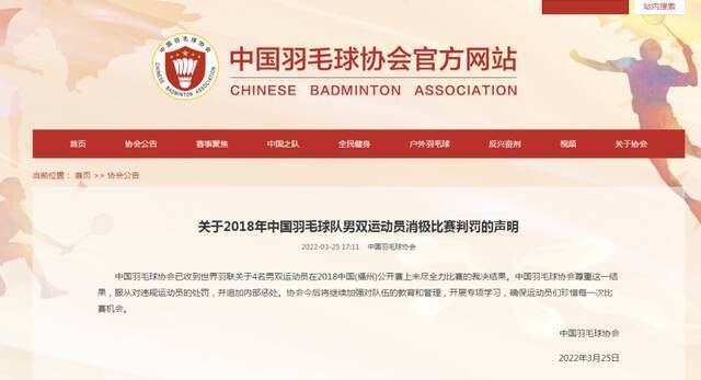 中国羽毛球协会官方网站截图