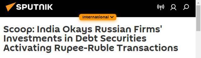 俄媒：印度政府下周将宣布卢比-卢布支付安排，以便绕开制裁与俄贸易