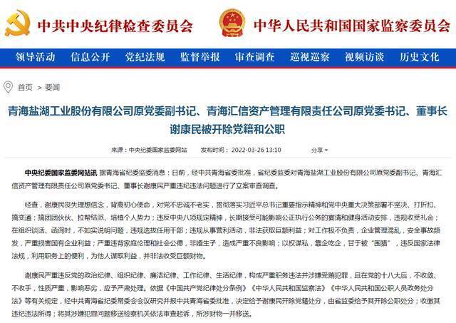 青海盐湖工业股份有限公司原党委副书记、董事长谢康民被双开