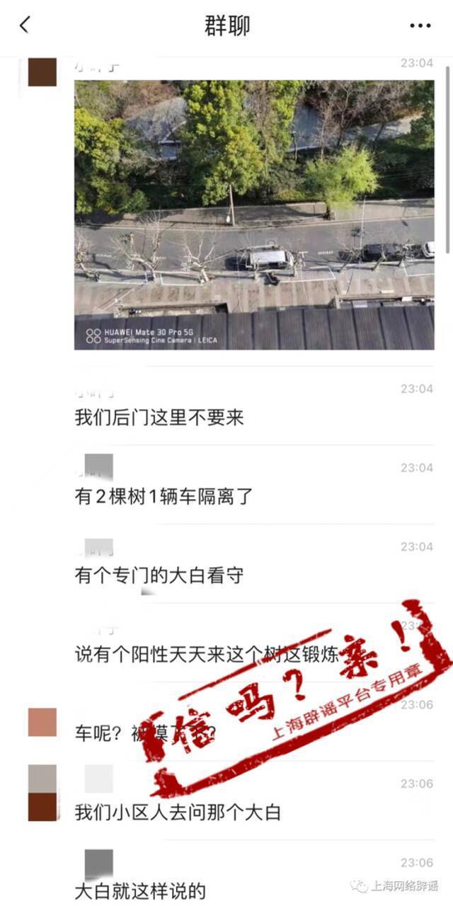 上海有树因阳性要“大白”驻守？官方辟谣，聊天当事人也承认“我只是猜测”