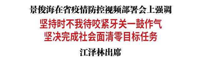 吉林省委书记：咬紧牙关、一鼓作气，坚决完成社会面清零