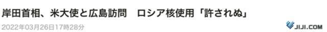 美国大使与岸田共赴广岛将矛头对准俄罗斯，日本网友争议不小