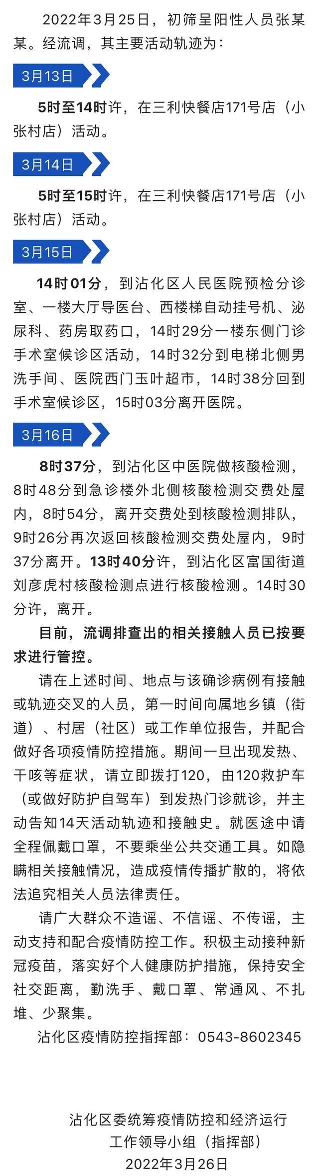 山东滨州沾化区通报1例初筛呈阳性人员活动轨迹