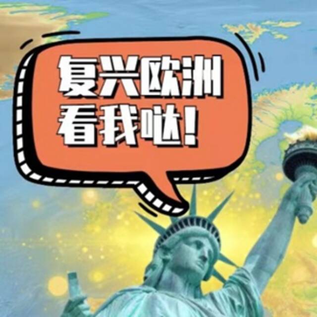 0.07回来了！国社脱口秀帮欧洲细数美国干的“好事”