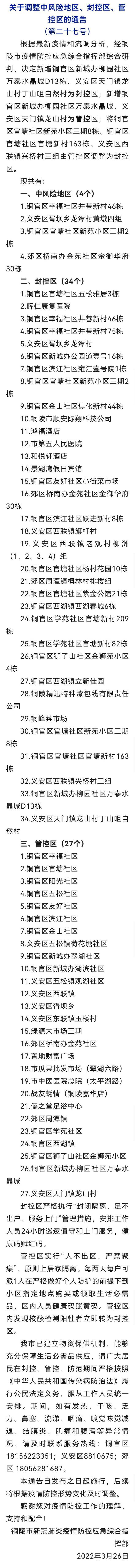 安徽铜陵新增多个封控区、管控区