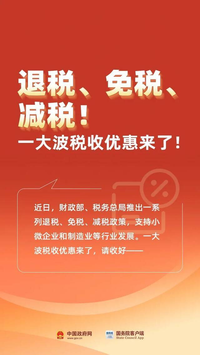 退税、免税、减税！一大波税收优惠来了