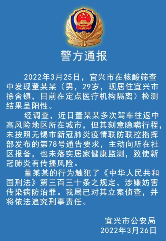 刻意隐瞒行程、未落实居家监测，一核酸阳性人员被江苏宜兴警方立案侦查