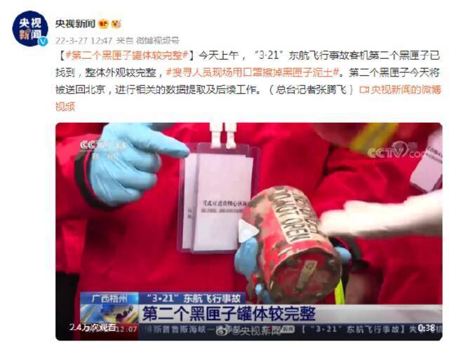 东航坠机事故 第二个黑匣子罐体较完整