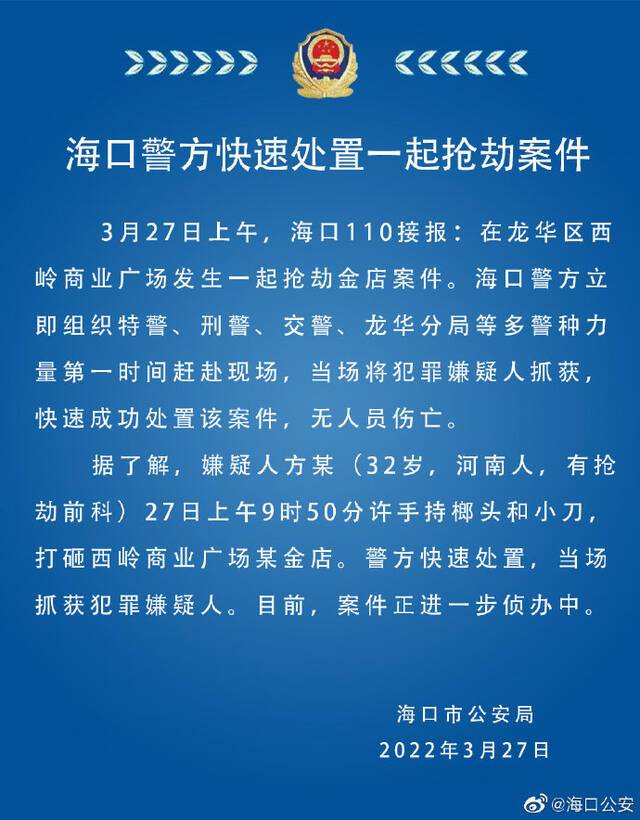 海口一商业广场发生抢劫金店案 警方：当场抓获犯罪嫌疑人