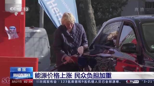 德国能源价格上涨 民众负担加重