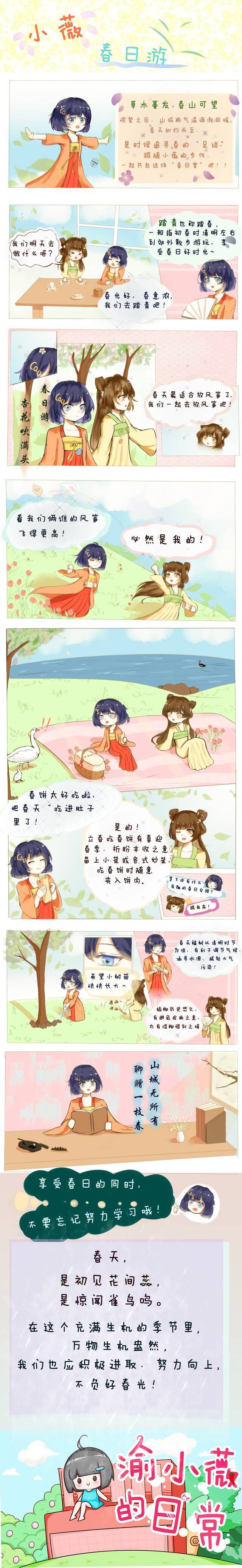 小薇漫画  与小薇一起共赴“春日宴”！