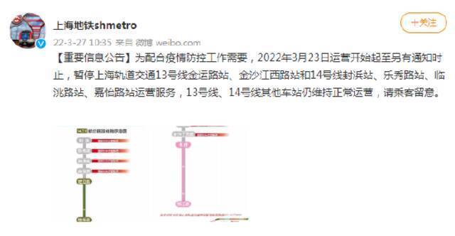 上海轨道交通13号线、14号线多个车站暂停服务