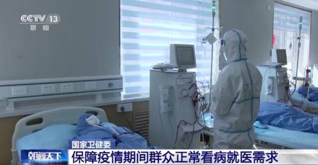 国家卫健委：保障疫情防控期间群众正常看病就医需求