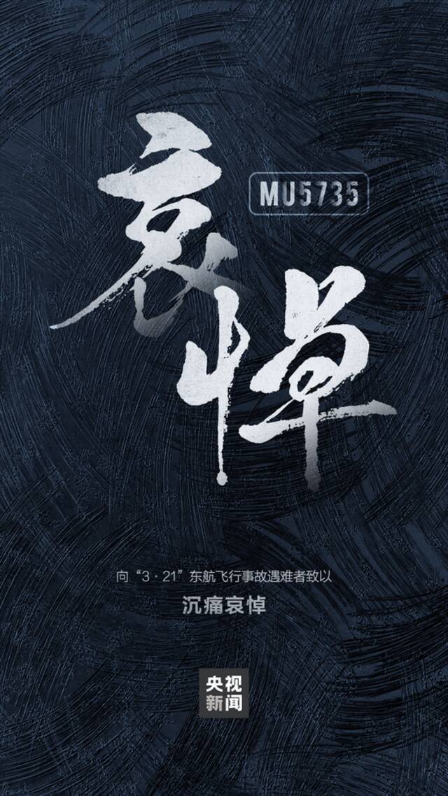 波音：向东航MU5735航班上的逝者致以最深切的哀悼