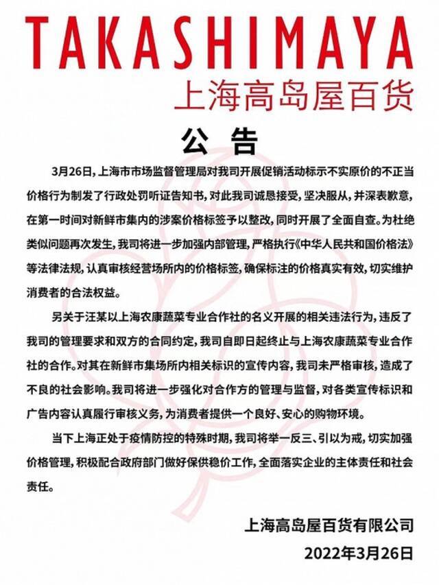 上海高岛屋百货涉不正当价格行为遭顶格处罚 公司致歉