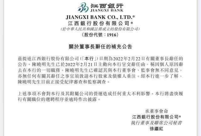 3月25日，江西银行关于董事长辞任的补充公告。