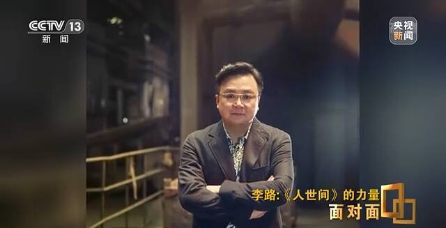 面对面丨走进“人世间” 说不尽的烟火人间事