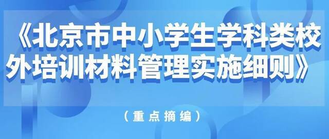 北京中小学生学科类校外培训材料新规发布：不得超标超前