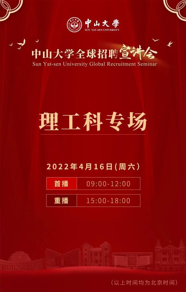 中山大学2022年全球招聘宣讲会理工科专场来了！