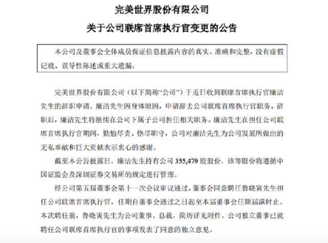 完美世界：廉洁因身体原因辞去联席首席执行官职务