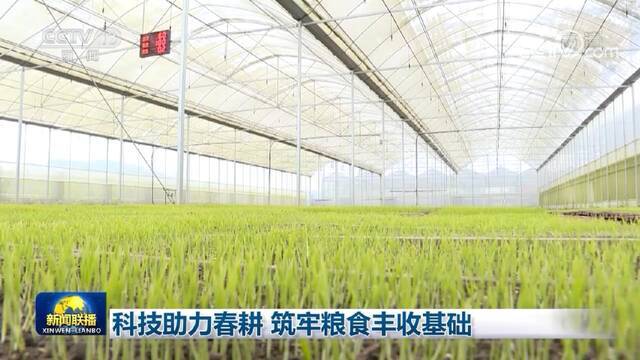 科技助力春耕 筑牢粮食丰收基础