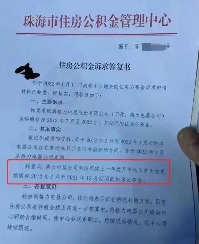 ·网传珠海市住房公积金管理中心诉求答复书。