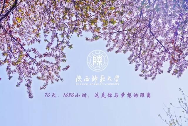 70天，1680个小时！下一站，陕西师范大学！